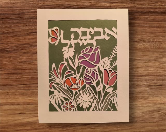 Hebrew Name Aviva - Jewish Paper Cut Art