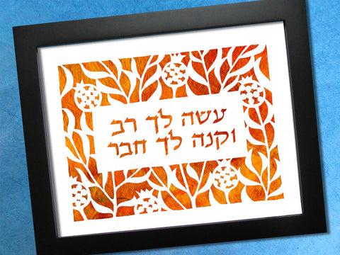 make yourself a teacher pirke avot hebrica jewish papercut art gift for rabbi