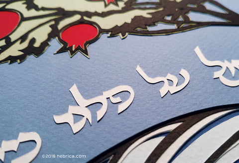 Psalm 1 Jewish Paper Cut Art for Beth El