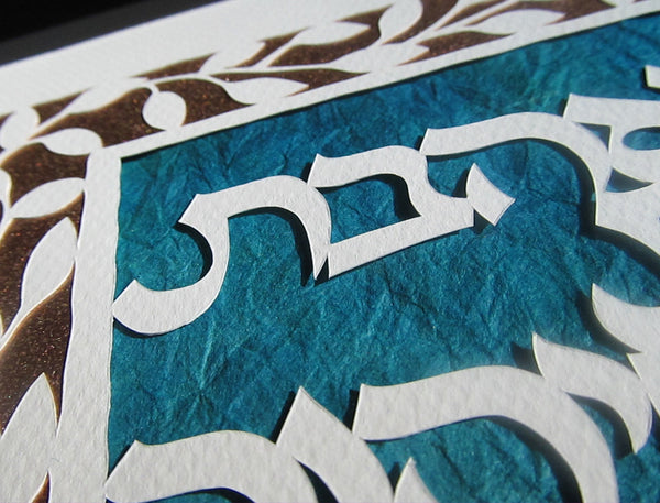 V'ahavta - You Shall Love Your God - Jewish Papercut Art