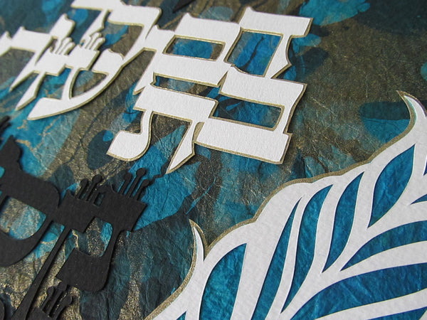 Hebrew Name Aleph Bet - CUSTOM ORDER - Jewish Paper Cut Art