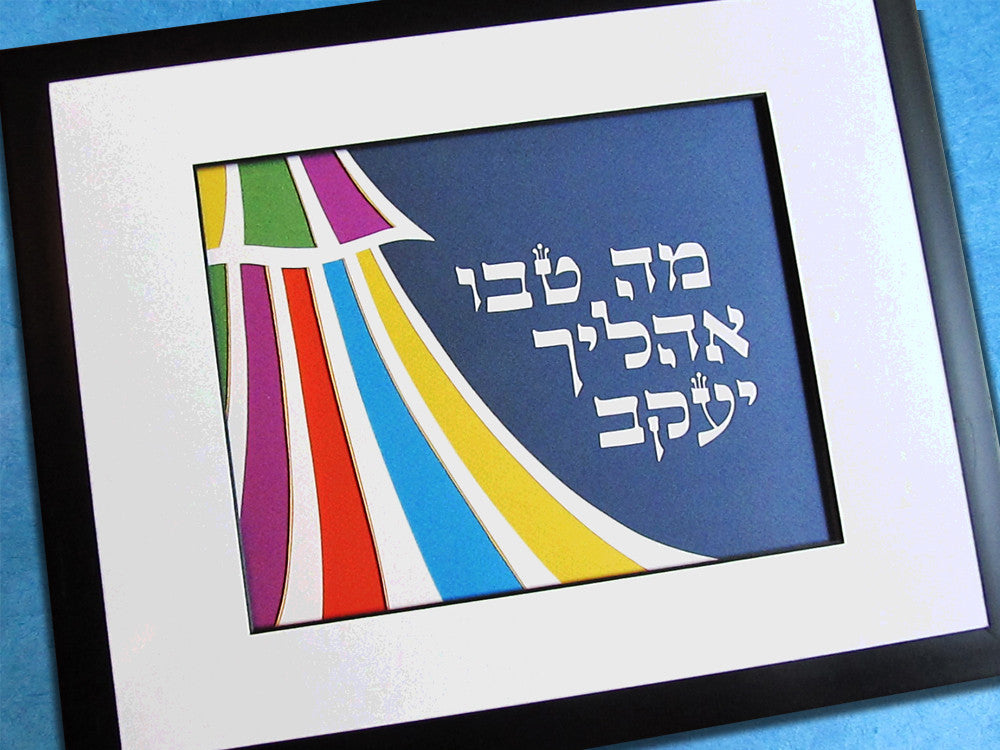 mah tovu hebrica jewish papercut art