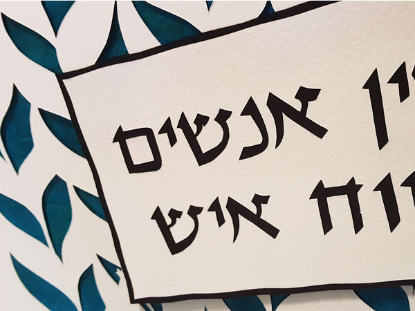 Strive to Be Worthy - Jewish Paper Cut Art