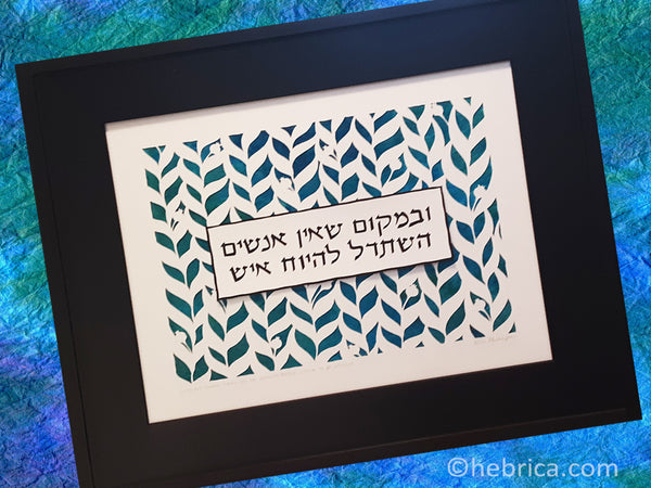 Strive to Be Worthy - Jewish Paper Cut Art