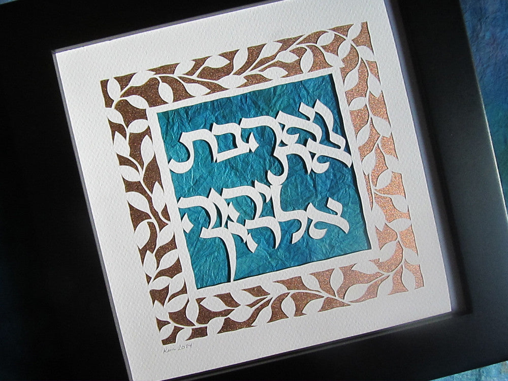 V'ahavta - You Shall Love Your God - Jewish Papercut Art